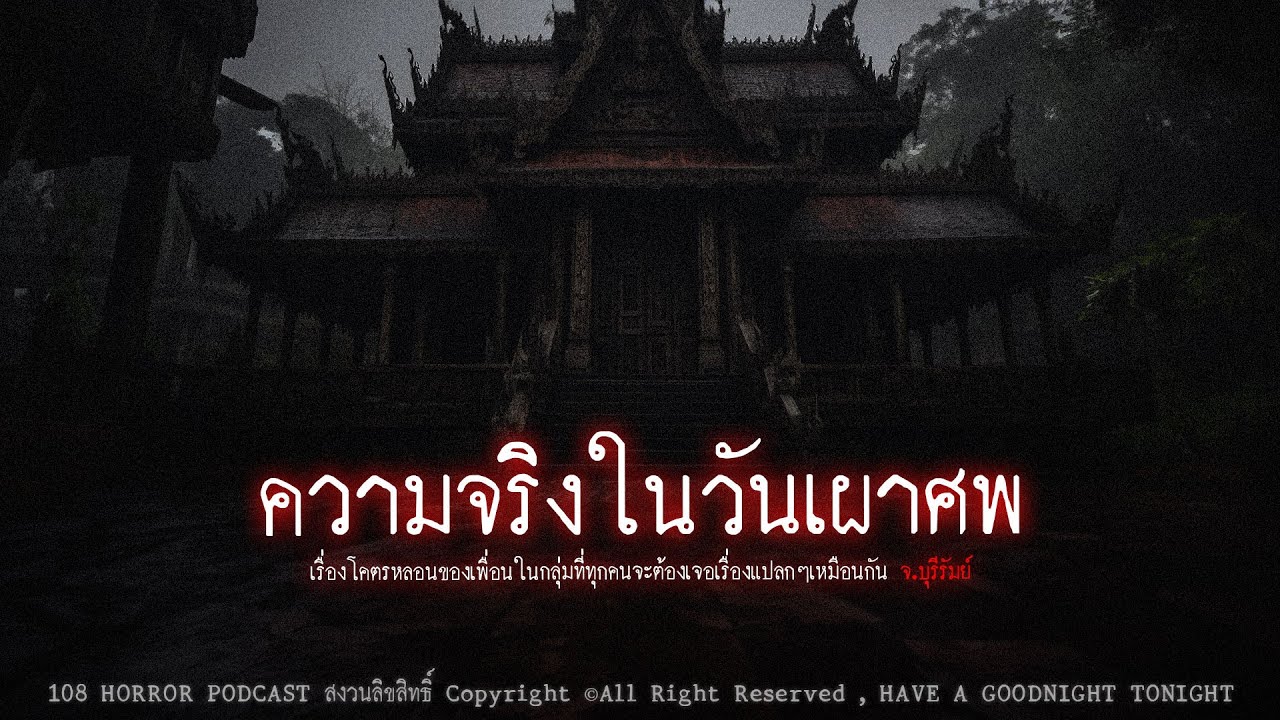 ความจริงในวันเผาศx (จังหวัดบุรีรัมย์) | 108 เรื่องหลอน PODCAST EP.554