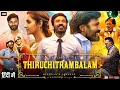 Thiruchitrambalam Full Movie In Hindi Dubbed | Dhanush | Nithya Menon | Raashi | New South Movies