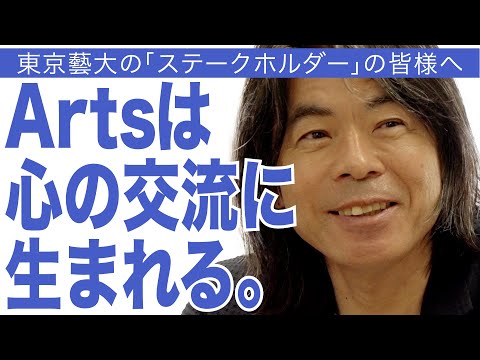 建築学科 Artsは心の交流に生まれる。東京藝大の「ステークホルダー」の皆様へ