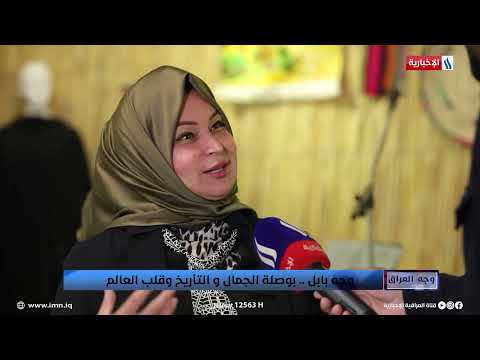 فيديو | خراعة الخضرة.. احجية بابلية ترمز لقيمة المرأة في حضارتنا