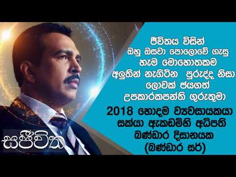 Unlimited Sajeewitha - 2019.02.22 - Bandara Disanayake