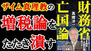 経済成長 ダメ。ゼッタイ!【財務省亡国論】髙橋 洋一