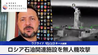 ウクライナ ゼレンスキー大統領 ロシア石油関連施設を無人機攻撃【モーサテ】