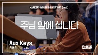마커스워십 - 주님 앞에 섭니다 (Aux Keys. / 임세라 연주)