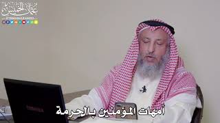 26 - أمهات المؤمنين بالحرمة - عثمان الخميس