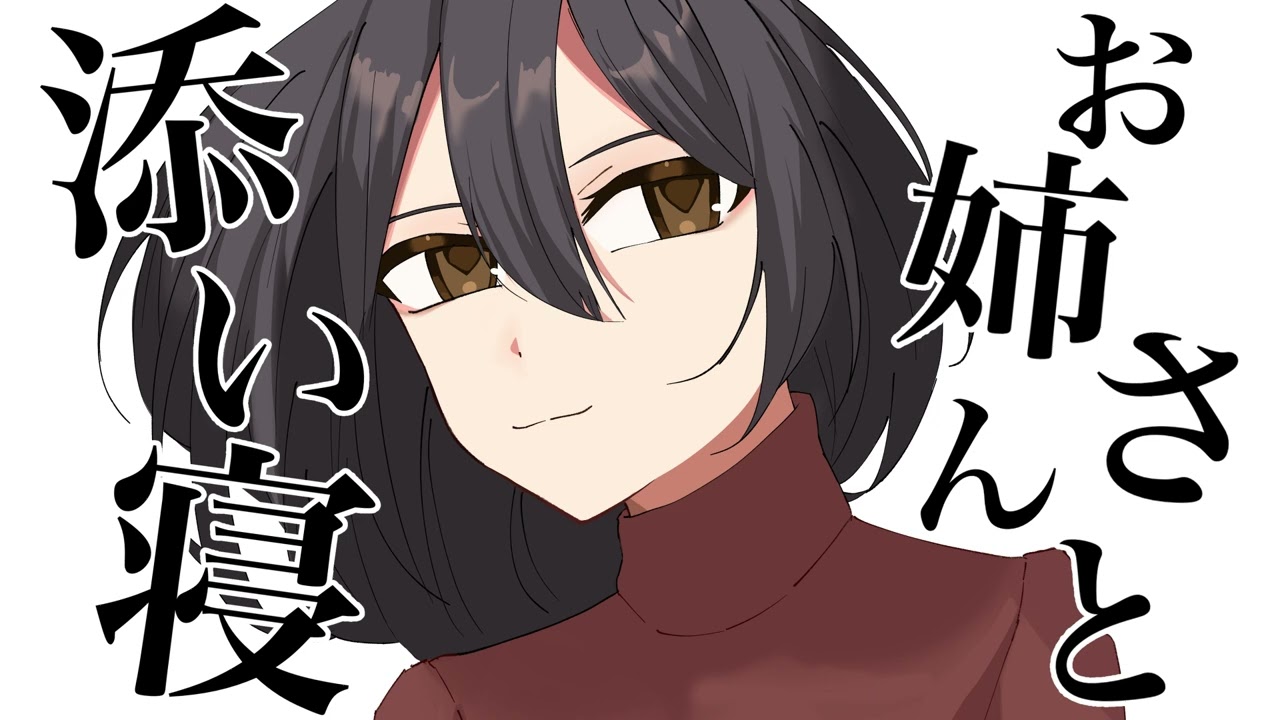 【男性向け】癒し系お姉さんの甘々添い寝【シチュボ/お姉さん】