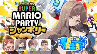 【マリオパーティジャンボリー】この集まりの主催こそがスーパースター!?【#匿名倶楽部   】