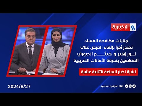شاهد بالفيديو.. اوامر قبض على نور زهير وهيثم الجبوري المتهمين بسرقة الأمانات الضريبية .. في نشرة الـ 12