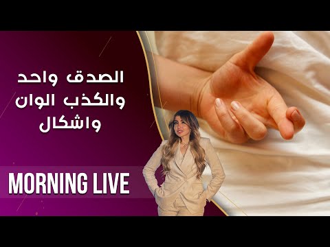شاهد بالفيديو.. الصدق واحد والكذب الوان واشكال - م2 Morning Live - حلقة ٢٢٦