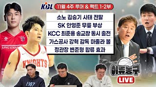 [벳조이][KBL 루머&팩트] 소노 김승기 사태 전말ㅣSK 안영준 무릎 부상ㅣKCC 최준용 송교창 동시 출전ㅣ가스공사 강혁 감독 마줄라 볼ㅣ정관장 변준형 합류 효과