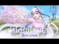 ทำได้ใช่ไหมเล่า From Encanto/Thai (cover) | ZONA ONE TAKE 🐳