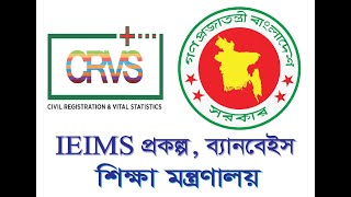 IEIMS প্রকল্পের সংক্ষিপ্ত বিবরণ
