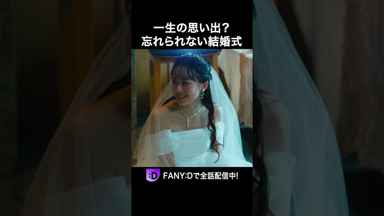 トラウマ級の結婚式に？