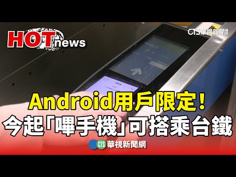 Android用戶限定！　今起「嗶手機」可搭乘台鐵