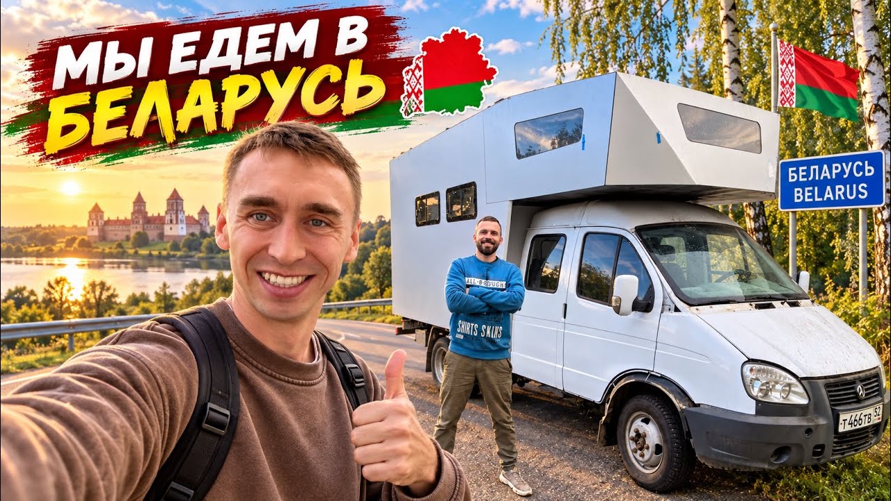 Мы едем в Беларусь! ￼