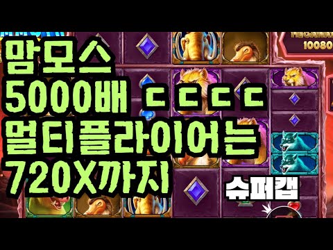 [슬롯][제보영상][닉네임:슈퍼캡]맘모스 5000배