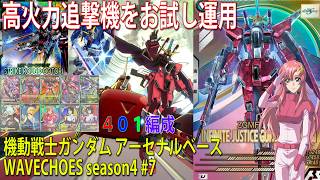 機動戦士ガンダム アーセナルベース WAVECHOES season4 #7