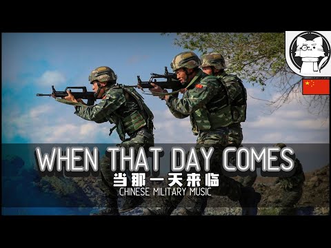 When That Day Comes 当那一天来临 Instrumental [Chinese Military Music] [Marching Track]