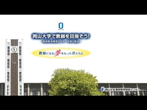岡山大学で教師を目指そう！「教師になる夢を持った君たちに」-教師教育開発センターの取り組み-