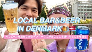 【ビール大国】飲みながらデンマークの好きなところ＆嫌いなところを語り尽くす🇩🇰 コロナの状況／高い物価／食べ物はおいしい？【北欧デンマーク在住】