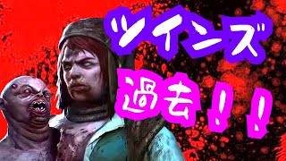 【DBD】殺人鬼達の元ネタや過去…！ツインズ編