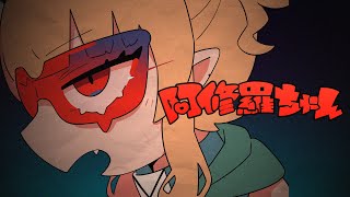 阿修羅ちゃん【鏑木ろこ】 のサムネイル