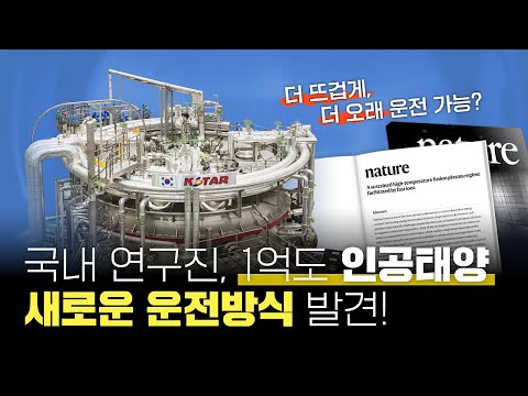 한국의 인공태양 KSTAR, 운전성과의 독창성을 주목하다!