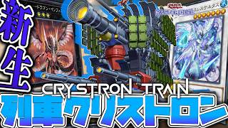 【遊戯王MD】 あの列車使いも絶賛！良いデッキ！ 『列車クリストロン』 【ゆっくり解説】