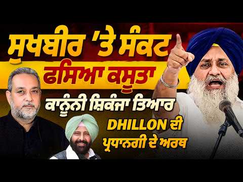 Sukhbir ‘ਤੇ ਵੱਧਿਆ ਸੰਕਟ, ਕਾਨੂੰਨੀ ਸ਼ਿਕੰਜਾ ਤਿਆਰ : Dhliion ਦੀ ਪ੍ਰਧਾਨਗੀ ਨਾਲ ਬਦਲੇ ਸਿਆਸੀ ਸਮੀਕਰਨ | AW media