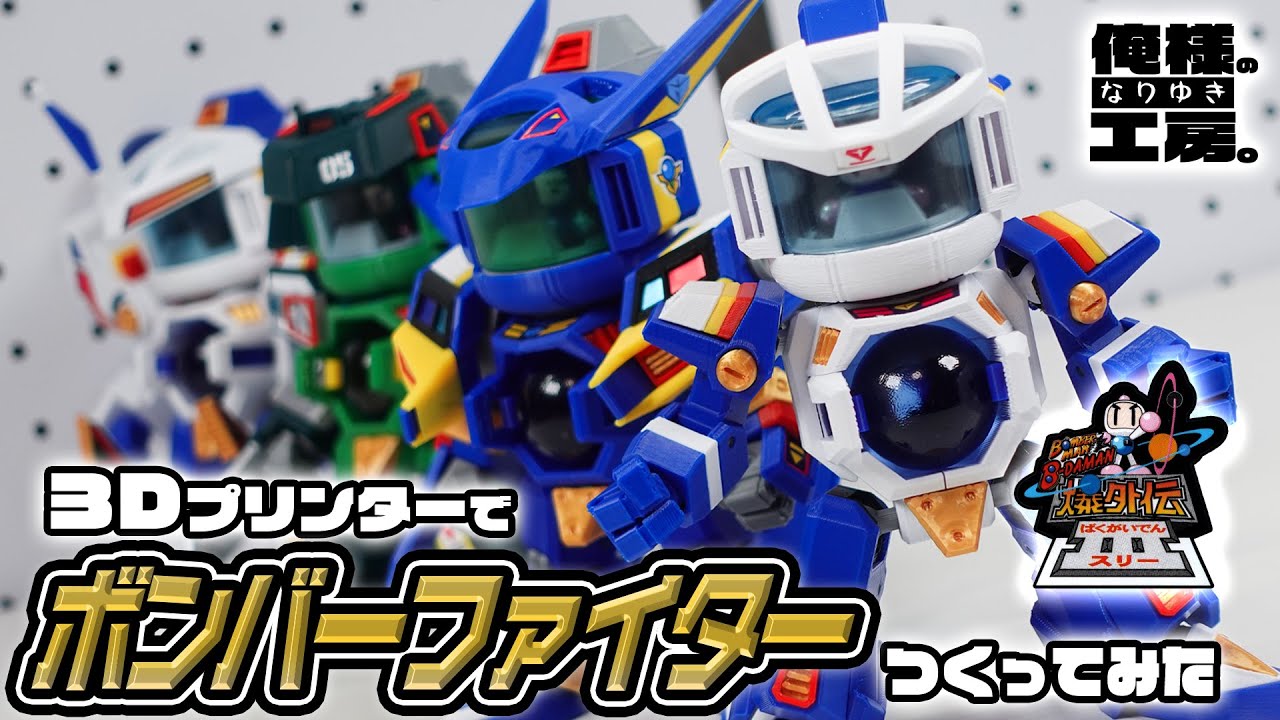 【ボンバーマンビーダマン爆外伝】3Dプリンターでボンバーファイターをつくってみた