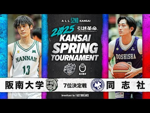 流通学科 【2025関西選手権】阪南大学vs同志社大学│7位決定戦［第52回 関西学生バスケットボール選手権大会］