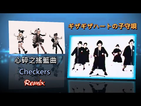 The Checkers - 心碎之搖籃曲 - ギザギザハートの子守唄 / 中字 / Remix / VJBO