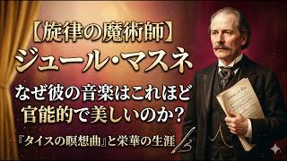 Download lagu ジュール・マスネ：美しき旋律でパリを虜にしたオペラ界の寵児 mp3