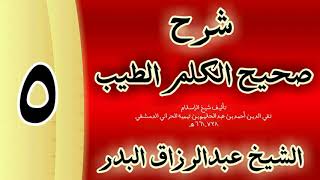 صورة 05 - شرح صحيح  الكلم الطيب الشيخ عبدالرزاق البدر