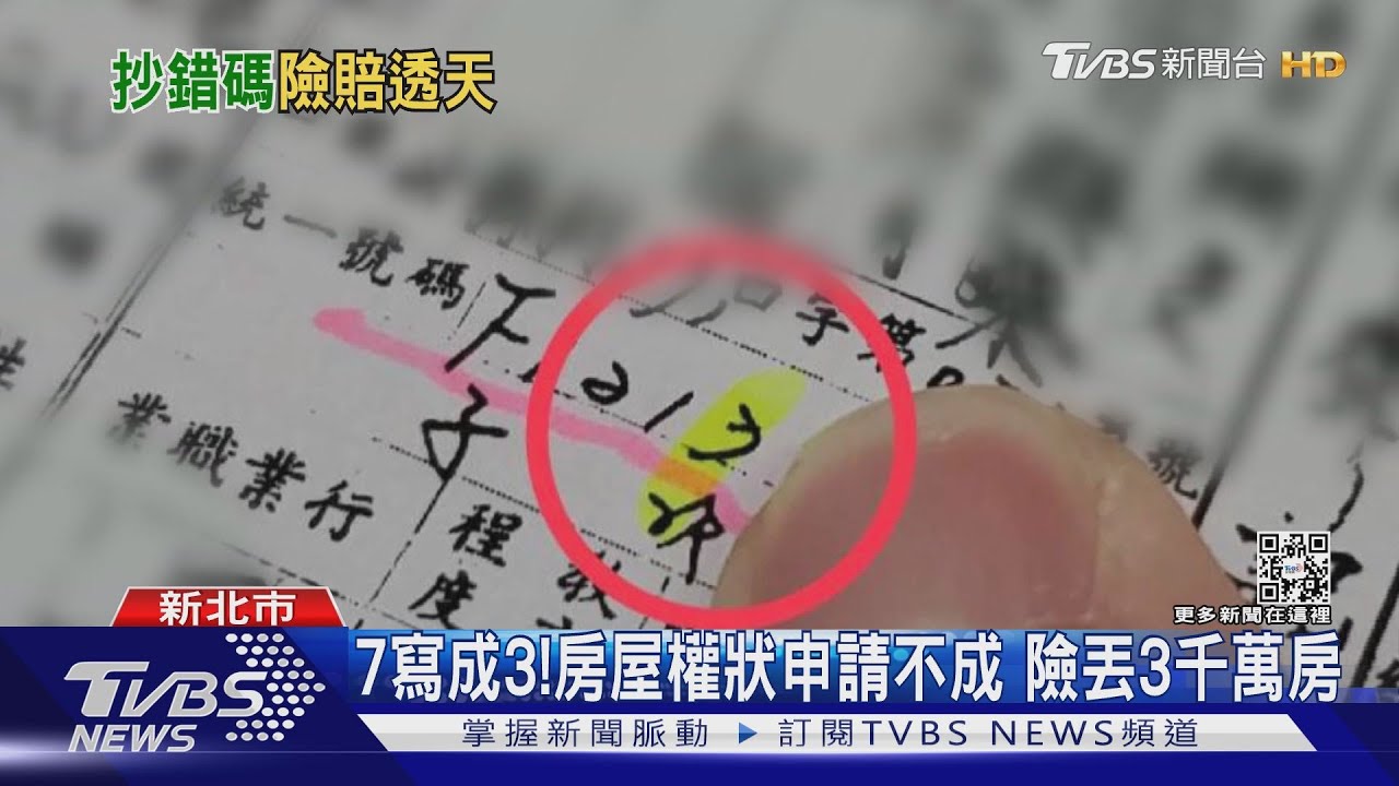 7寫成3！房屋權狀申請不成　險丟3千萬房