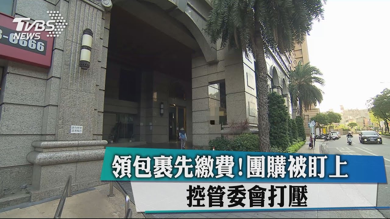 領包裹先繳費!團購被盯上 控管委會打壓