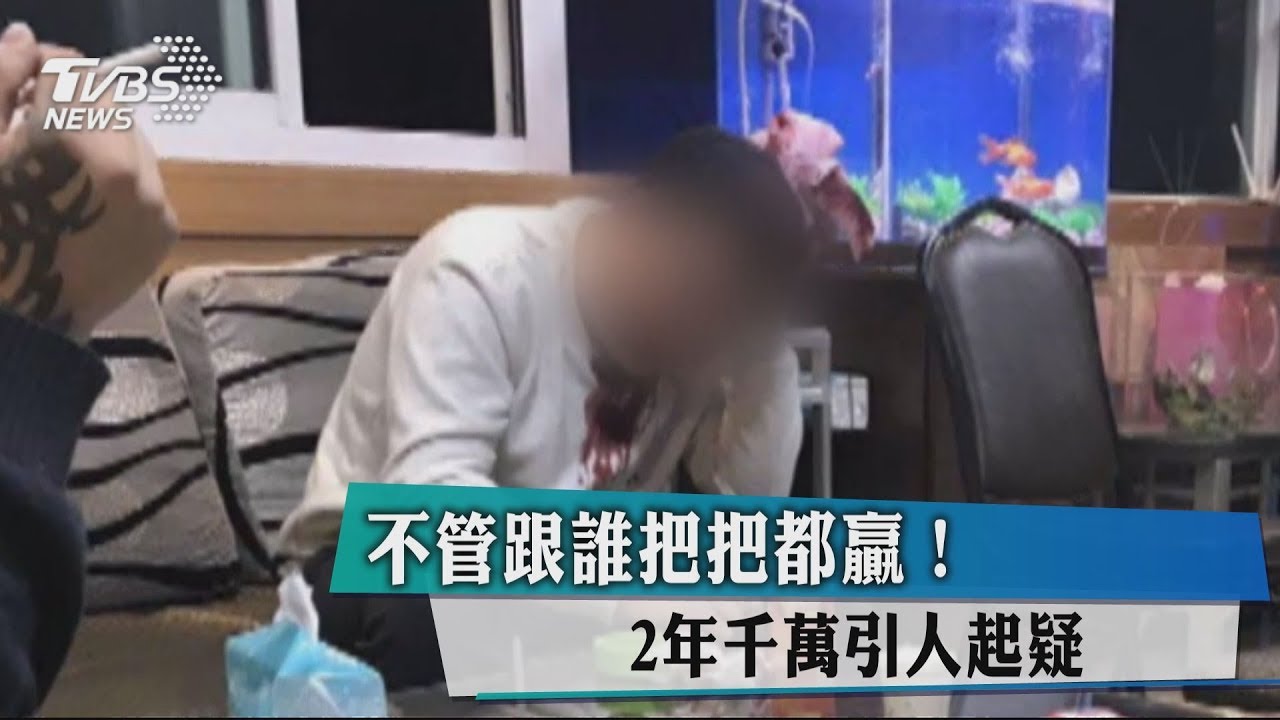 不管跟誰把把都贏! 2年千萬引人起疑