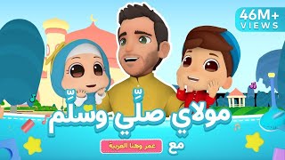 Download lagu Maulaya Salli Wa Sallim |  Mohamed Youssef x Omar & Hana |  مولاي صلي وسلم - محمد يوسف عمروهنا اطفال mp3
