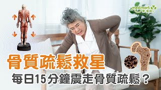 【骨質疏鬆救星】每日15分鐘震走骨質疏鬆？唔食藥唔打針 屋企煲住劇搞掂｜醫學實證