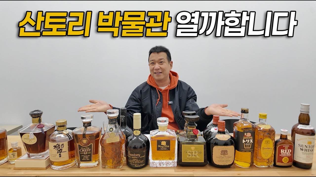 드디어 다 모았습니다. 산토리 100년 동안 출시된 모든 블렌디드 위스키를 소개합니다.