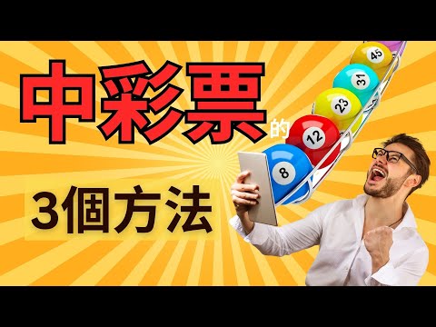 中彩票的方法
