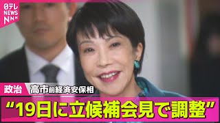 【政治ニュース】高市前経済安保相“19日に立候補会見で調整” 自民党総裁選 /【解説】自民党総裁選“今回は立候補しない人”がカギ── 政治ニュースまとめ （日テレNEWS LIVE）