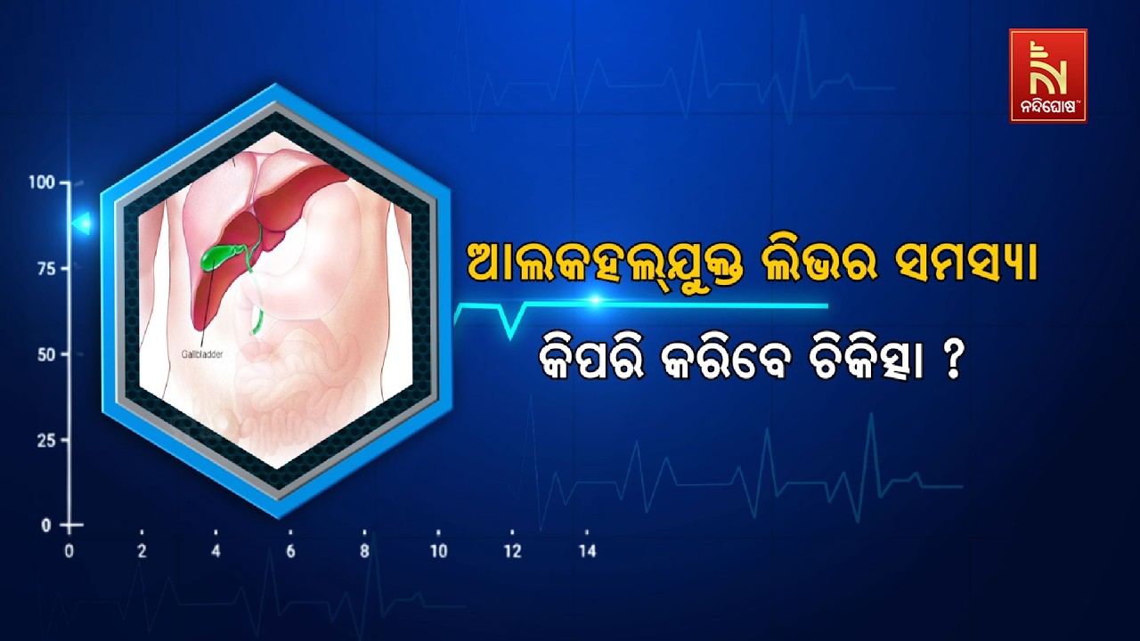 🔴 Live |ଆଲକହଲ୍‌ଯୁକ୍ତ ଲିଭର ସମସ୍ୟା : କିପରି କରିବେ ଚିକିତ୍ସା |