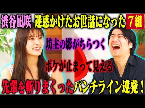 【トーク】渋谷凪咲 迷惑かけた&お世話になった人7選!バラエティの修羅場を生き抜いてきたエピソード連発!