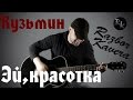 Эй,красотка-Кузьмин(Разбор кавера) 