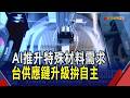 AI推升材料需求!特殊氣體.化學品供鏈升級 宇川打入台積電供應鏈 卡位2奈米ALD製程｜非凡財經新聞｜20260914