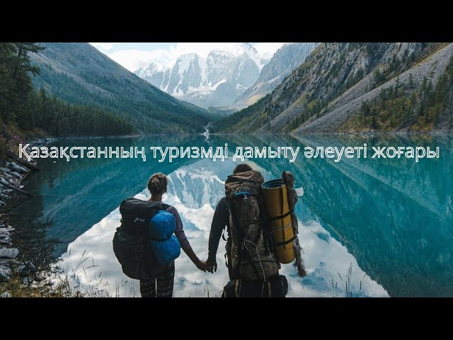 Қазақстанның туризмді дамыту әлеуеті жоғары
