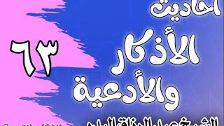 صورة 063 - ٲحاديث الٲذكار والٲدعية( أدعية الاستفتاح)الشيخ عبد الرزاق البدر