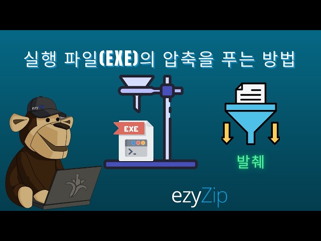 온라인에서 EXE 파일 무료로 압축 해제하는 방법 │ 소프트웨어 설치 필요 없음