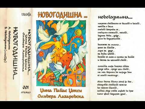 Џокси и Оливера - Новогодишна